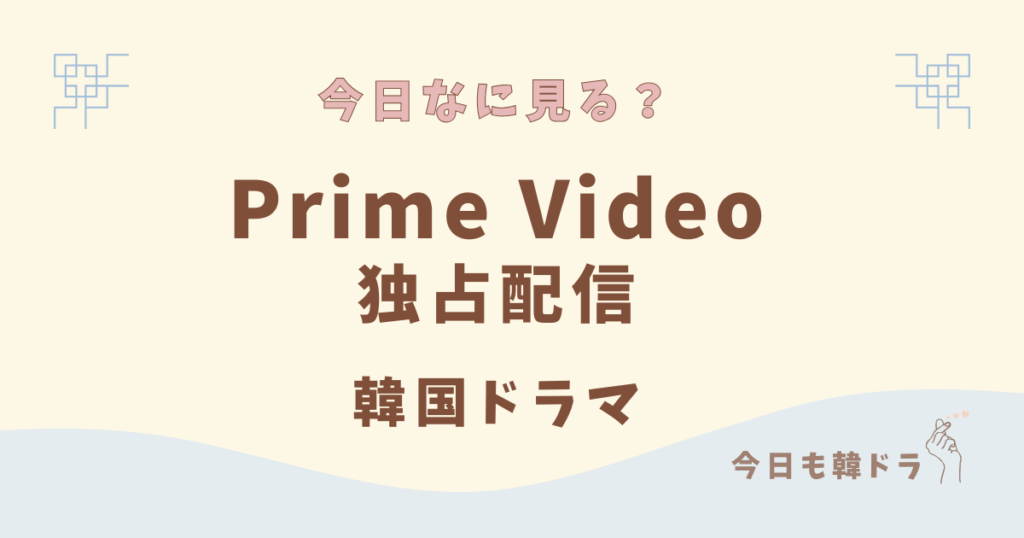 Amazonプライムビデオオリジナル, Prime Video 独占配信, おすすめ韓国ドラマ