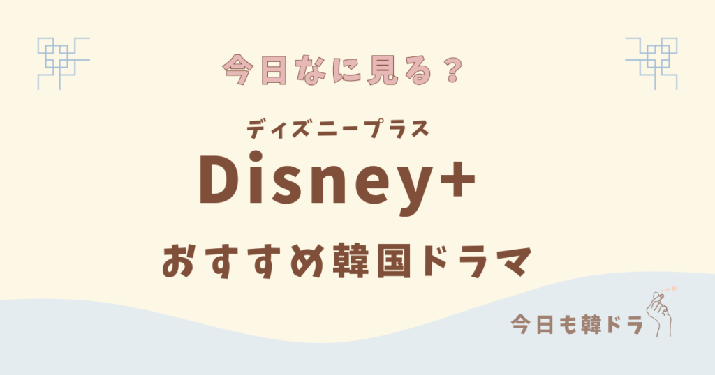 Disney+, ディズニープラス, 独占配信のおすすめ韓国ドラマ
