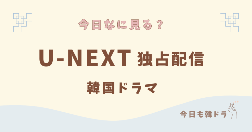 U-NEXTオリジナル, ユーネクスト独占配信, おすすめ韓国ドラマ