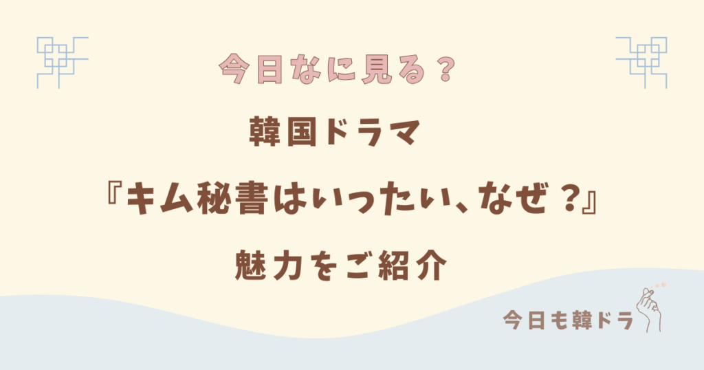 韓国ドラマ「キム秘書はいったい、なぜ？」はどこで見れる？ あらすじ、出演者、見どころ、原作、をご紹介