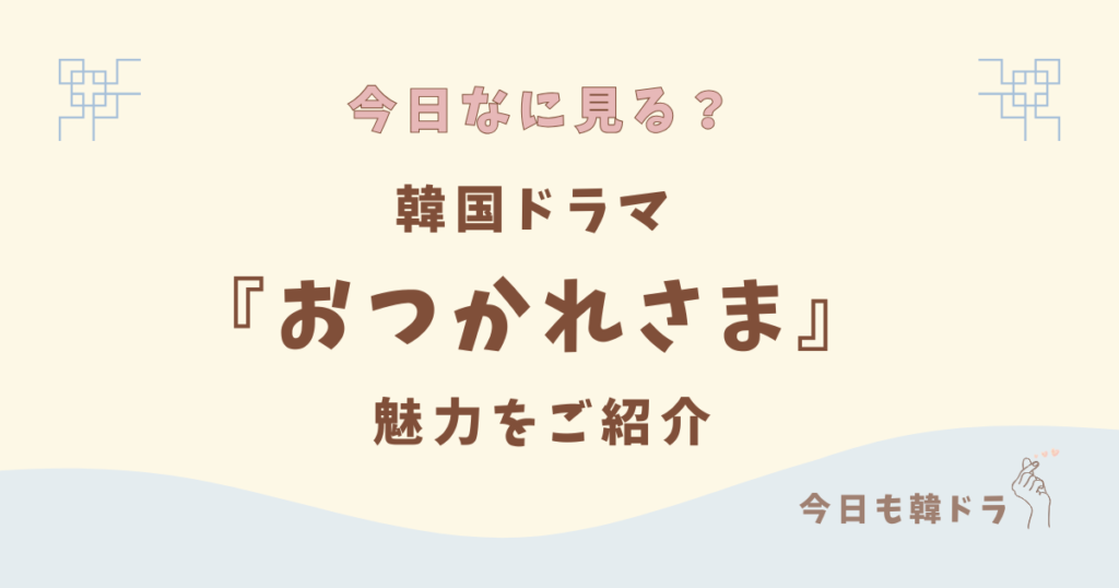 韓国ドラマ「おつかれさま」はどこで見れる？ あらすじ、出演者、見どころ、OSTをご紹介