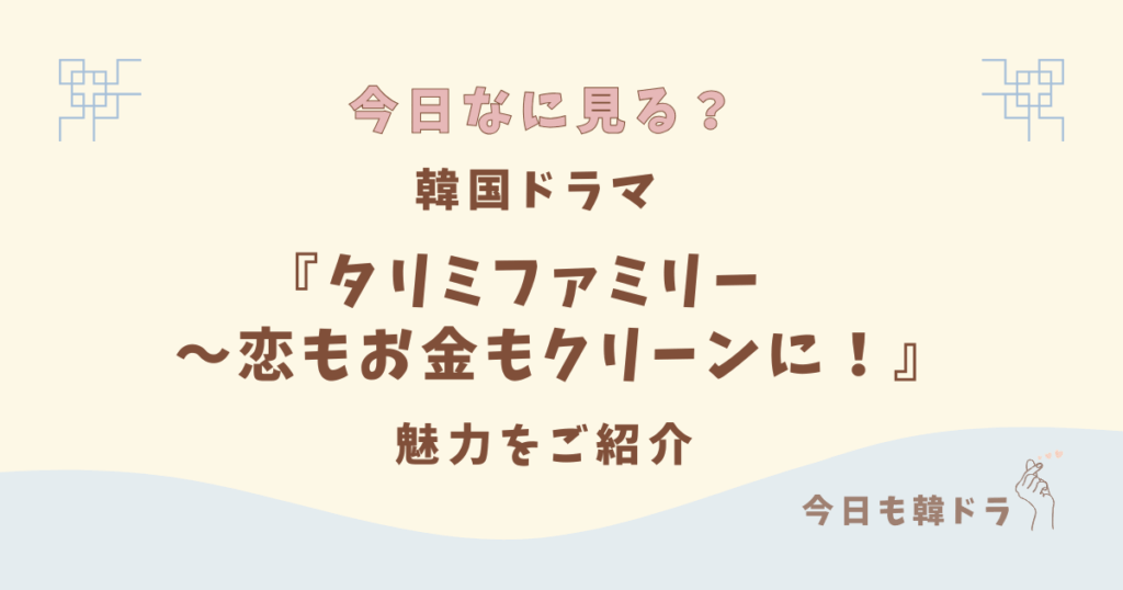 韓国ドラマ「タリミファミリー」はどこで見れる？ あらすじ、出演者、見どころをご紹介