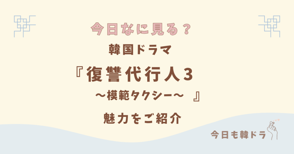 韓国ドラマ「復讐代行人3～模範タクシー～」はどこで見れる？ あらすじ、出演者、見どころ、原作ウェブトゥーンをご紹介