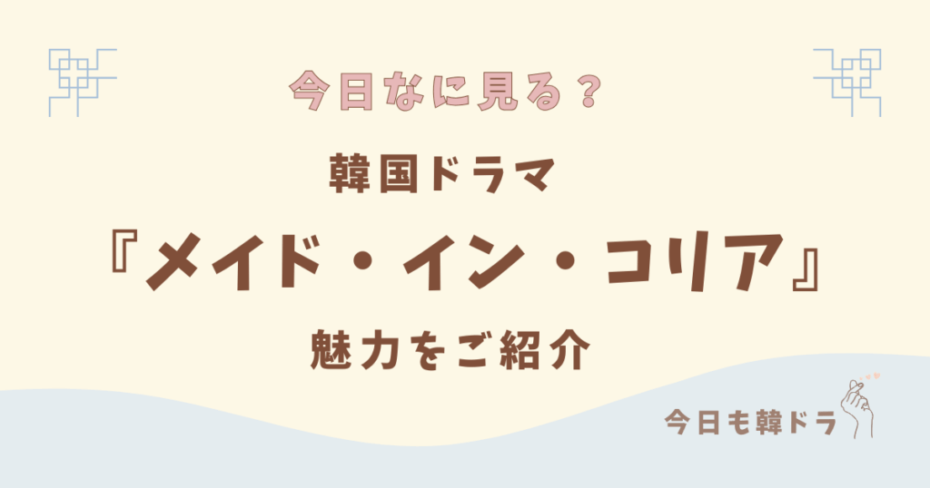 韓国ドラマ「メイド・イン・コリア」はどこで見れる？ あらすじ、出演者、見どころをご紹介