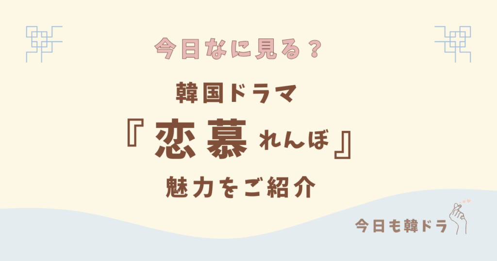 韓国ドラマ「恋慕」はどこで見れる？ あらすじ、出演者、OST、見どころをご紹介