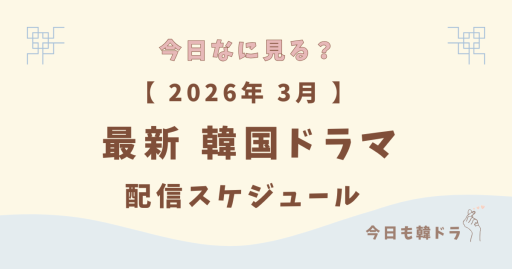 韓国ドラマ, 最新, 2026年3月, 配信スケジュール, 配信サービス別の配信スタート予定一覧