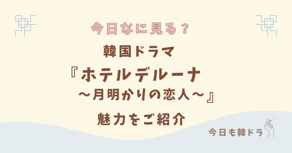 韓国ドラマ「ホテルデルーナ」はどこで見れる？ 感想、あらすじ、出演者、見どころ、OSTをご紹介