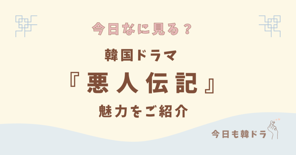 韓国ドラマ「悪人伝記」はどこで見れる？ あらすじ、出演者、見どころをご紹介