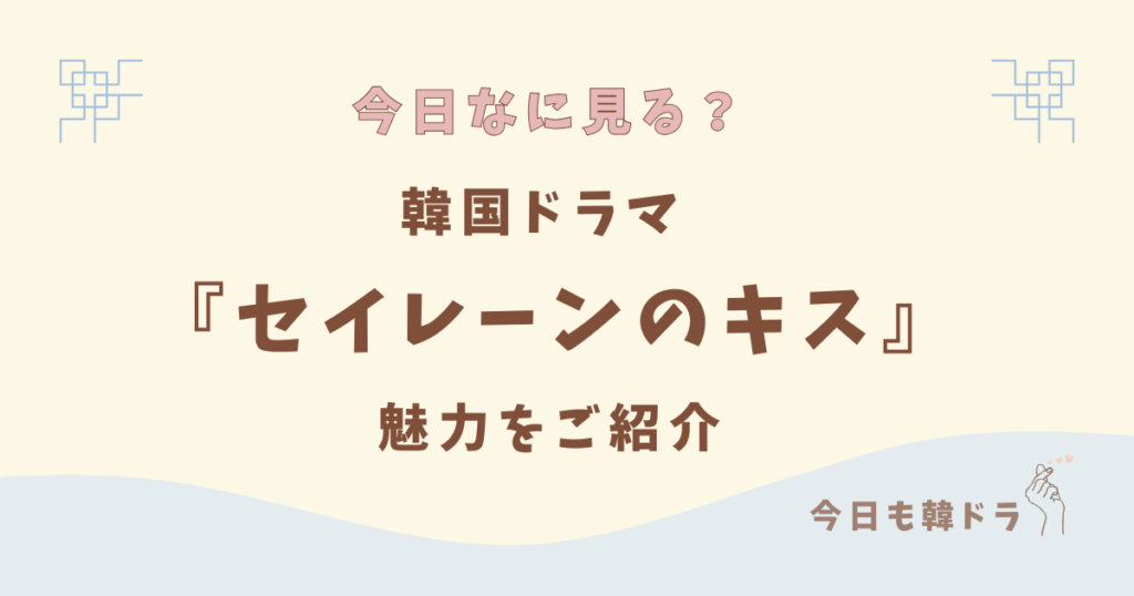 韓国ドラマ「セイレーンのキス」はどこで見れる？ あらすじ、出演者、見どころをご紹介