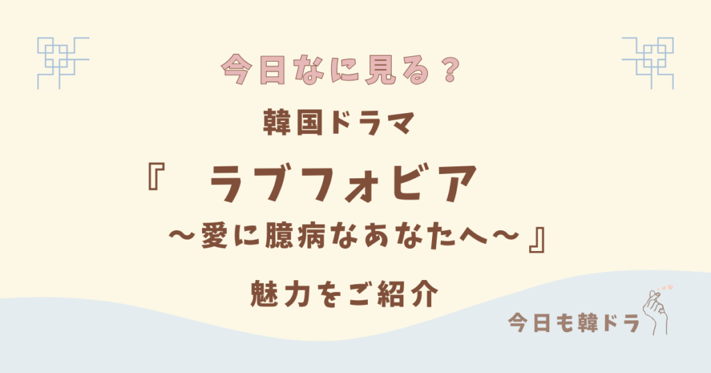 韓国ドラマ「ラブフォビア」はどこで見れる？ 感想、あらすじ、出演者、見どころをご紹介