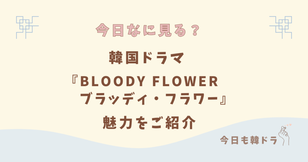 韓国ドラマ「BLOODY FLOWER／ブラッディ・フラワー」はどこで見れる？ あらすじ、出演者、見どころをご紹介