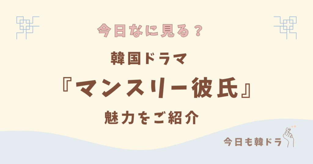 韓国ドラマ「マンスリー彼氏」はどこで見れる？ あらすじ、出演者、見どころをご紹介
