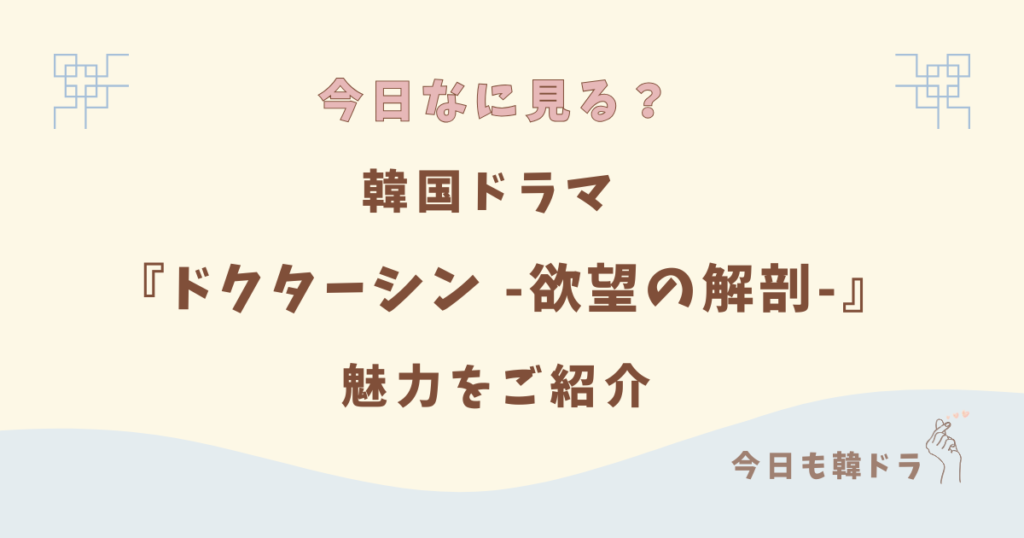 韓国ドラマ「ドクターシン 欲望の解剖」はどこで見れる？ あらすじ、出演者、見どころをご紹介