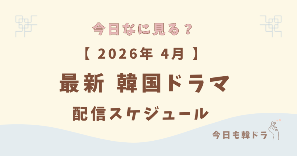 韓国ドラマ, 最新, 2026年4月, 配信スケジュール, 配信サービス別の配信スタート予定一覧