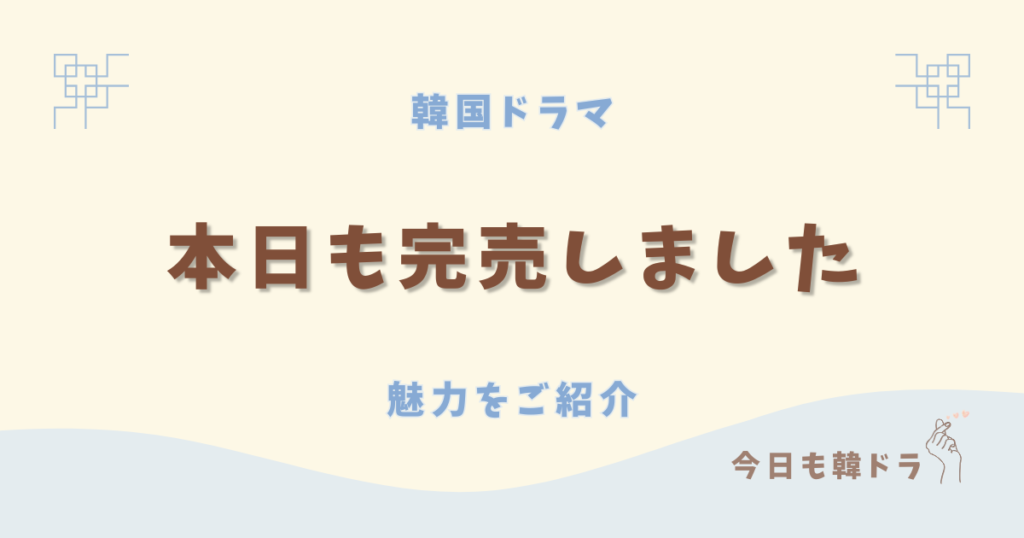 韓国ドラマ「本日も完売しました」はどこで見れる? あらすじ、出演者、見どころをご紹介